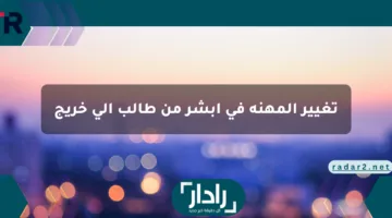 مهنتك اتعدلت خلاص.. تغيير المهنة في أبشر من طالب إلى خريج